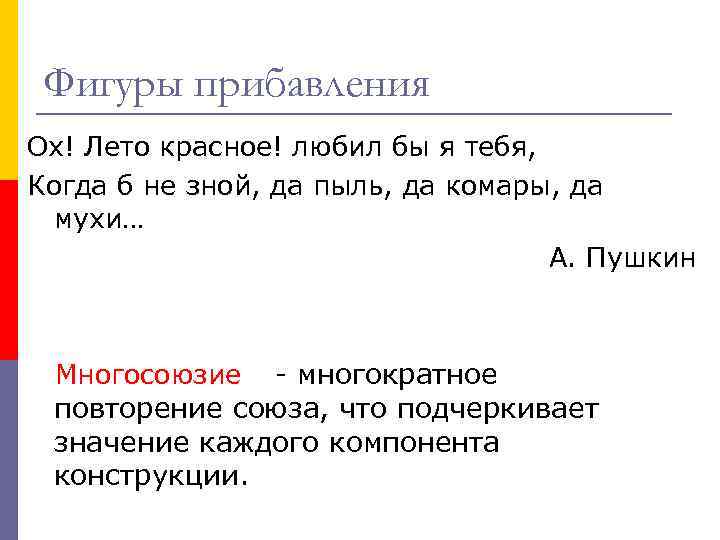 Фигуры прибавления Ох! Лето красное! любил бы я тебя, Когда б не зной, да