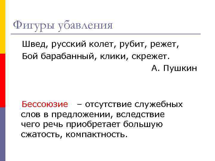 Фигуры убавления Швед, русский колет, рубит, режет, Бой барабанный, клики, скрежет. А. Пушкин Бессоюзие