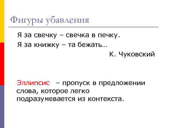 Фигуры убавления Я за свечку – свечка в печку. Я за книжку – та