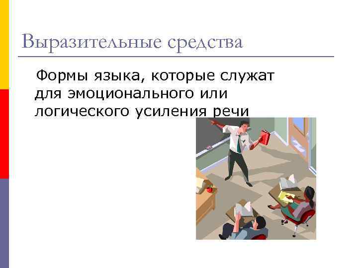 Выразительные средства Формы языка, которые служат для эмоционального или логического усиления речи 
