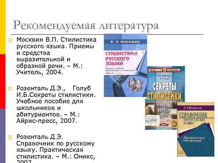 Рекомендуемая литература p Москвин В. П. Стилистика русского языка. Приемы и средства выразительной и