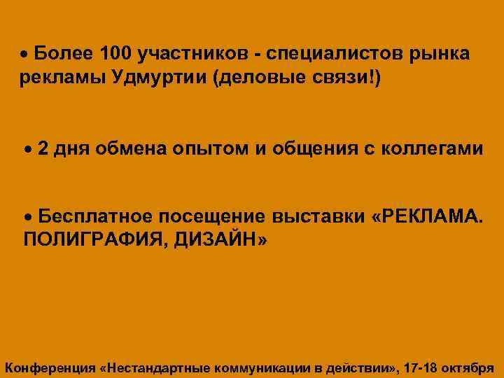 10 выступлений лучших профессионалов Более 100 участников - специалистов рынка практиков рекламного рынка России
