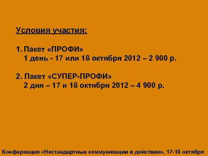 10 выступлений лучших профессионалов практиков рекламного рынка России и Удмуртии Условия участия: 1. Пакет