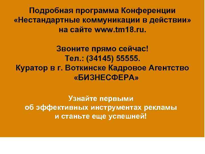 Подробная программа Конференции 10 выступлений лучших профессионалов «Нестандартные коммуникации в действии» практиков рекламного рынка