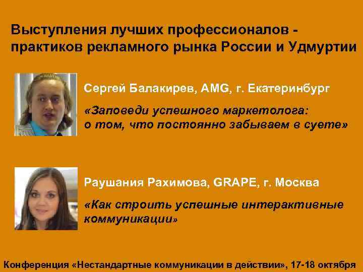 Выступления лучших профессионалов практиков рекламного рынка России и Удмуртии Сергей Балакирев, AMG, г. Екатеринбург