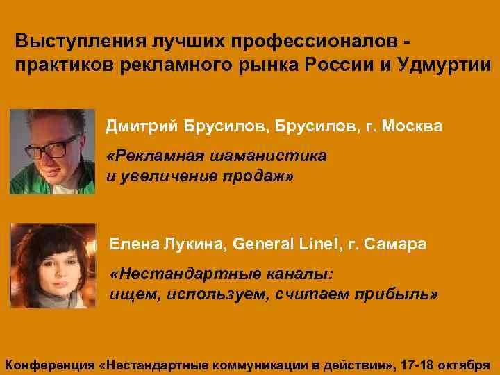 Выступления лучших профессионалов практиков рекламного рынка России и Удмуртии Дмитрий Брусилов, г. Москва «Рекламная