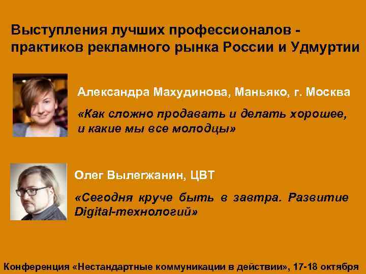 Выступления лучших профессионалов практиков рекламного рынка России и Удмуртии Александра Махудинова, Маньяко, г. Москва