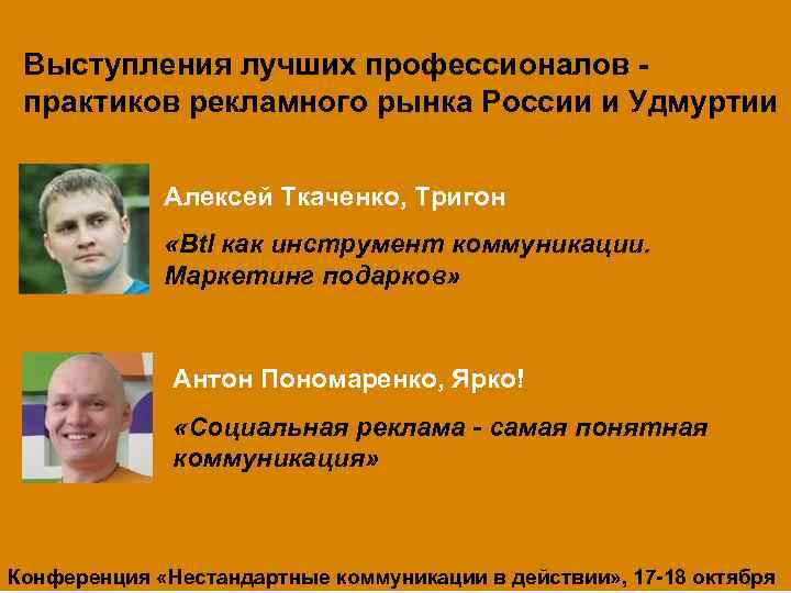 Выступления лучших профессионалов практиков рекламного рынка России и Удмуртии Алексей Ткаченко, Тригон «Btl как