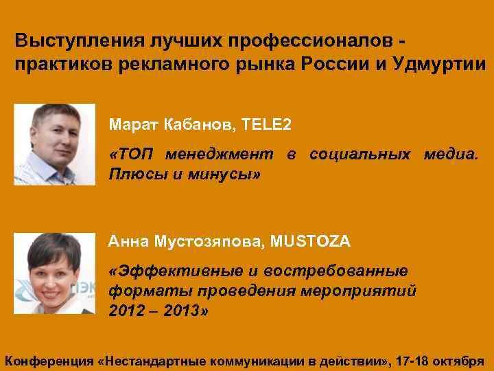 10 выступлений лучших профессионалов Выступления лучших профессионалов практиков рекламного рынка России и Удмуртии Марат