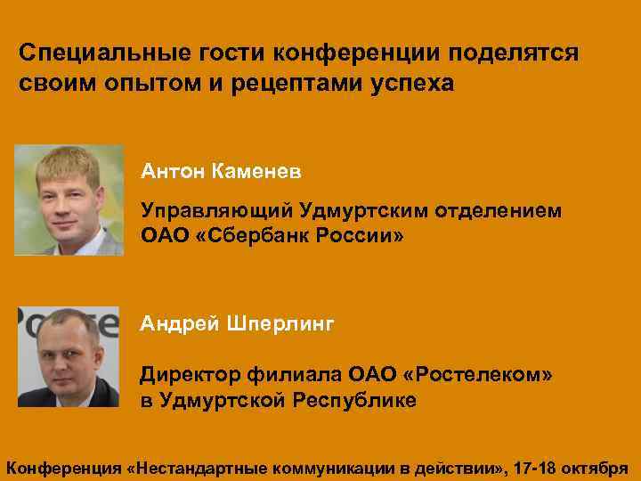 10 выступлений лучших профессионалов Специальные гости конференции поделятся практиков рекламного рынка России и Удмуртии