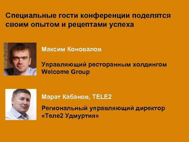 10 выступлений лучших профессионалов Специальные гости конференции поделятся практиков рекламного рынка России и Удмуртии