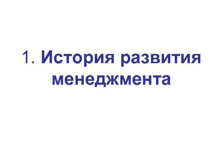 1. История развития менеджмента 