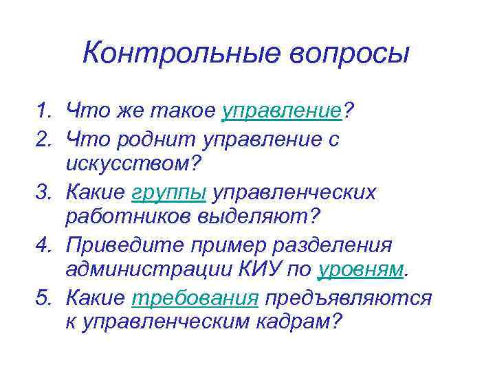 Контрольные вопросы 1. Что же такое управление? 2. Что роднит управление с искусством? 3.