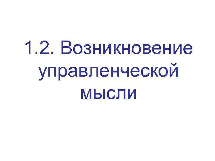 1. 2. Возникновение управленческой мысли 