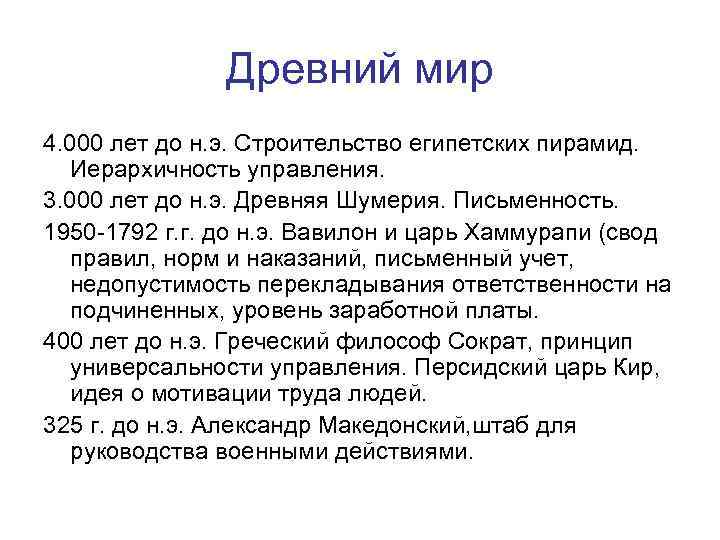 Древний мир 4. 000 лет до н. э. Строительство египетских пирамид. Иерархичность управления. 3.