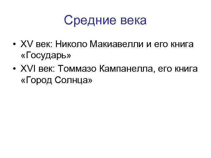 Средние века • XV век: Николо Макиавелли и его книга «Государь» • XVI век: