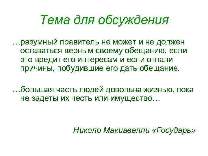 Тема для обсуждения …разумный правитель не может и не должен оставаться верным своему обещанию,