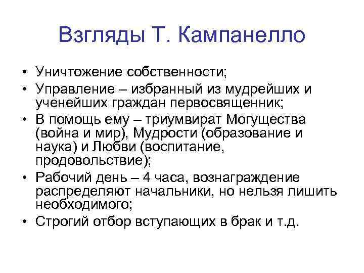 Взгляды Т. Кампанелло • Уничтожение собственности; • Управление – избранный из мудрейших и ученейших