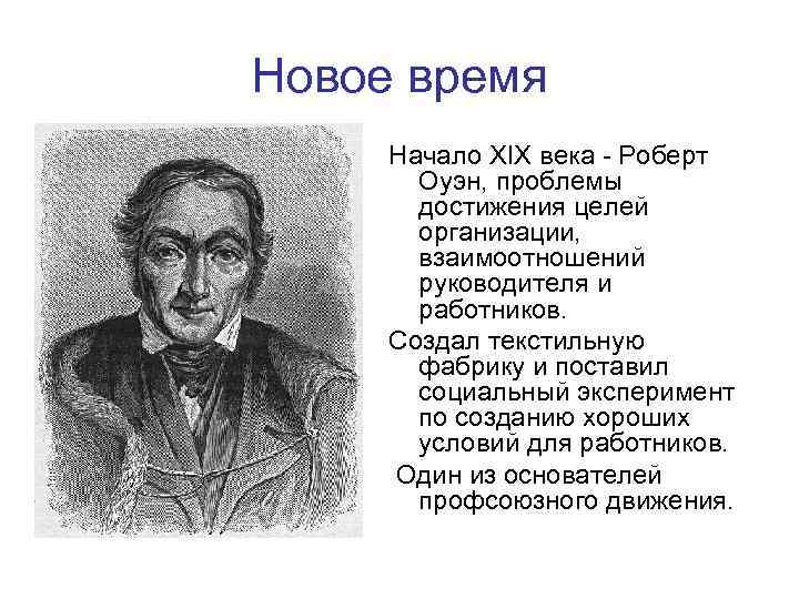 Тест начало 19 века. Роберт Оуэн социальный эксперимент. Роберт Оуэн труды по педагогике. Роберт Оуэн вклад в педагогику. Достижения Роберта Оуэна.