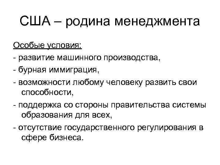 США – родина менеджмента Особые условия: - развитие машинного производства, - бурная иммиграция, -