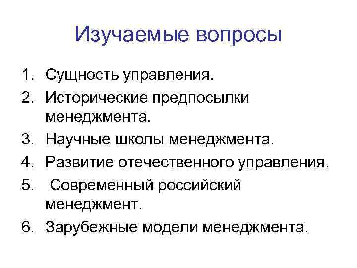 Изучаемые вопросы 1. Сущность управления. 2. Исторические предпосылки менеджмента. 3. Научные школы менеджмента. 4.