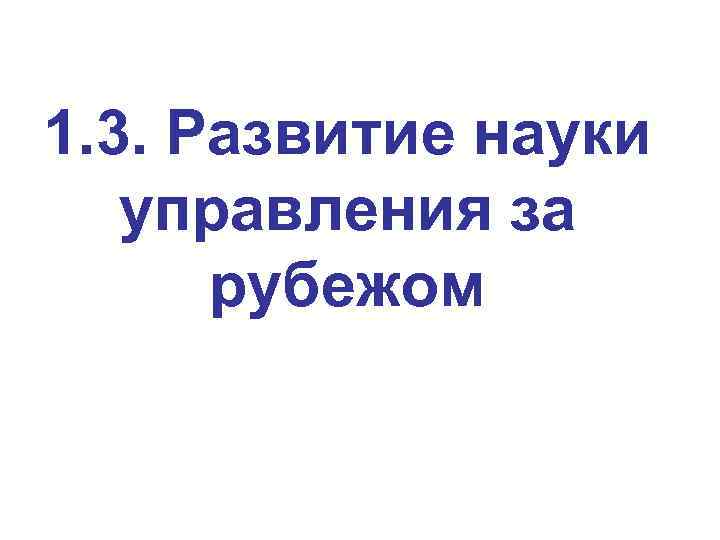 1. 3. Развитие науки управления за рубежом 