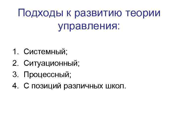 Подходы к развитию теории управления: 1. 2. 3. 4. Системный; Ситуационный; Процессный; С позиций