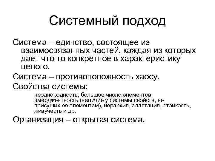 Системный подход Система – единство, состоящее из взаимосвязанных частей, каждая из которых дает что-то