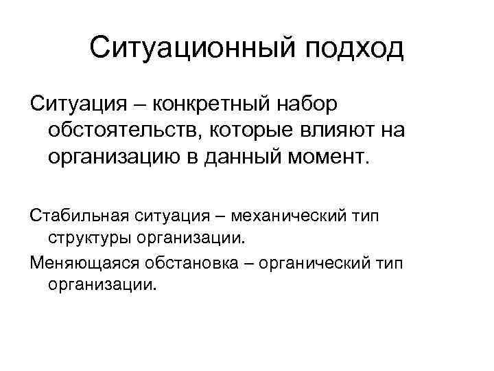 Ситуационный подход Ситуация – конкретный набор обстоятельств, которые влияют на организацию в данный момент.