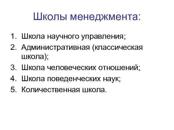 Школы менеджмента: 1. Школа научного управления; 2. Административная (классическая школа); 3. Школа человеческих отношений;