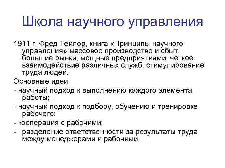 Школа научного управления 1911 г. Фред Тейлор, книга «Принципы научного управления» : массовое производство