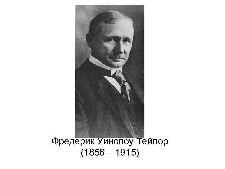 Фредерик Уинслоу Тейлор (1856 – 1915) 