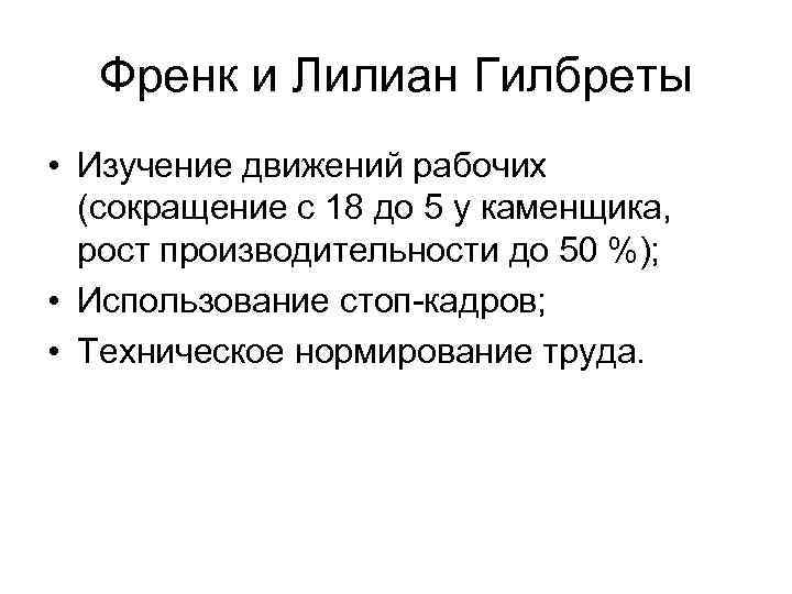 Френк и Лилиан Гилбреты • Изучение движений рабочих (сокращение с 18 до 5 у