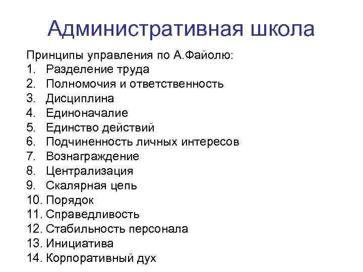 Принципы школы. Принципы управления школы административного управления а. Файоля:. Административная (классическая) школа Анри Файоля.. Принципы менеджмента по Файолю. Административная школа (а. Файоль) основные принципы управления.