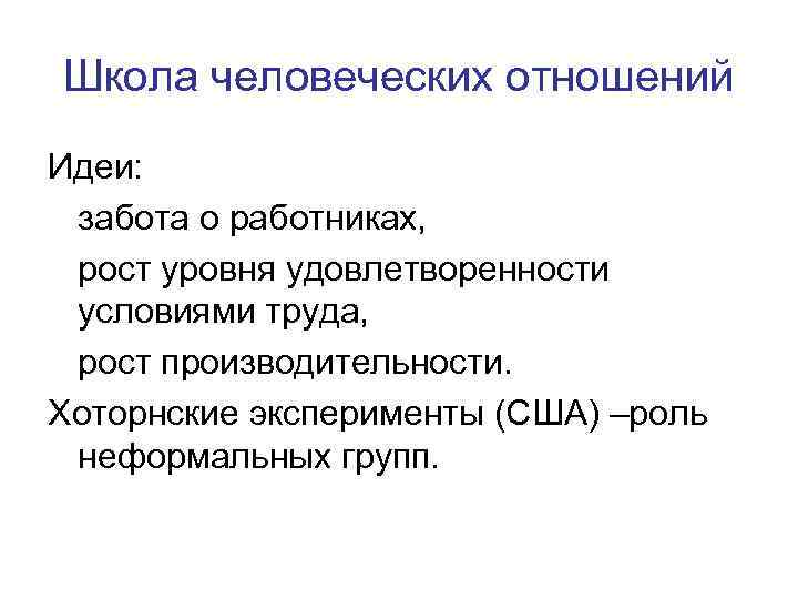 Школа человеческих отношений Идеи: забота о работниках, рост уровня удовлетворенности условиями труда, рост производительности.
