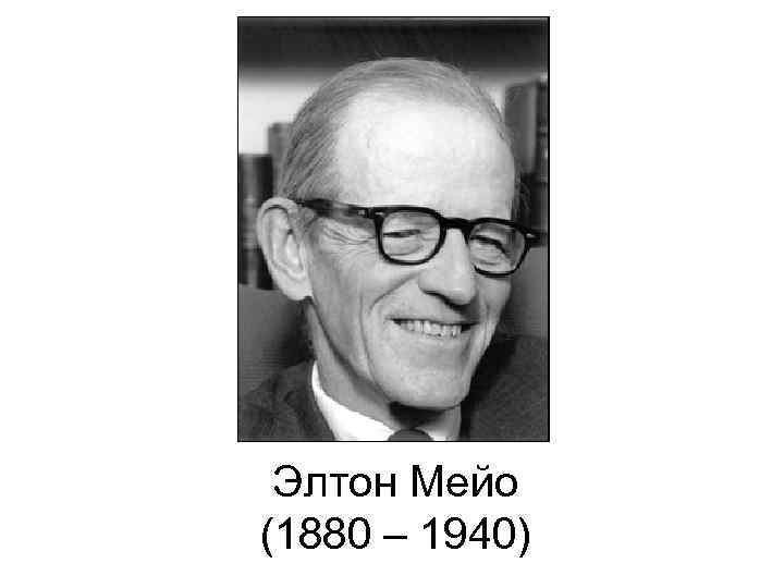 Элтон Мейо (1880 – 1940) 