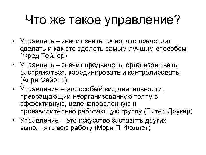 Что же такое управление? • Управлять – значит знать точно, что предстоит сделать и