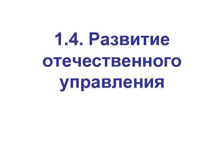 1. 4. Развитие отечественного управления 