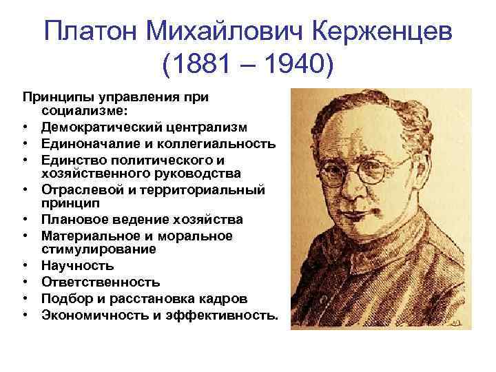 Платон Михайлович Керженцев (1881 – 1940) Принципы управления при социализме: • Демократический централизм •