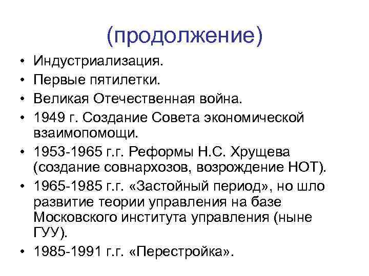 (продолжение) • • Индустриализация. Первые пятилетки. Великая Отечественная война. 1949 г. Создание Совета экономической