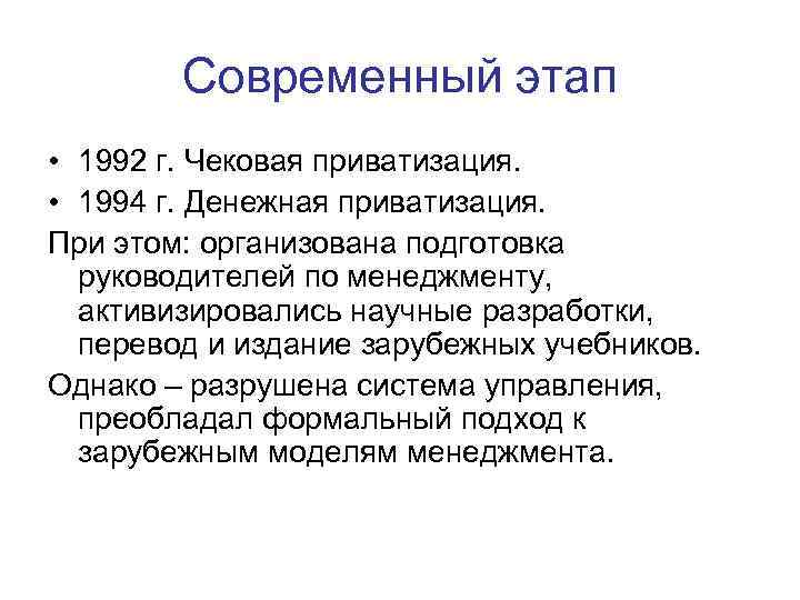Современный этап • 1992 г. Чековая приватизация. • 1994 г. Денежная приватизация. При этом: