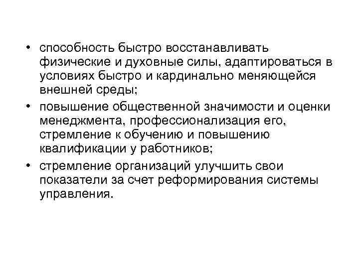  • способность быстро восстанавливать физические и духовные силы, адаптироваться в условиях быстро и