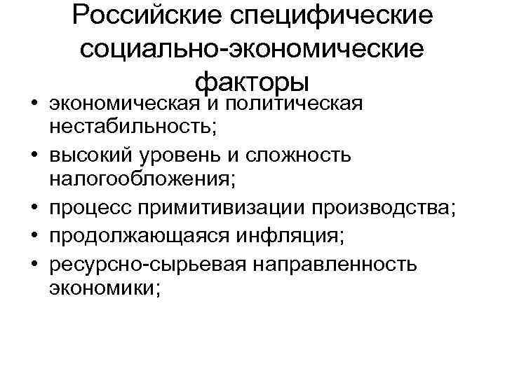 Факторы общие и специфические. Сырьевая направленность экономики. Экономическая направленность. Политическая нестабильность. Политическая нестабильность примеры.