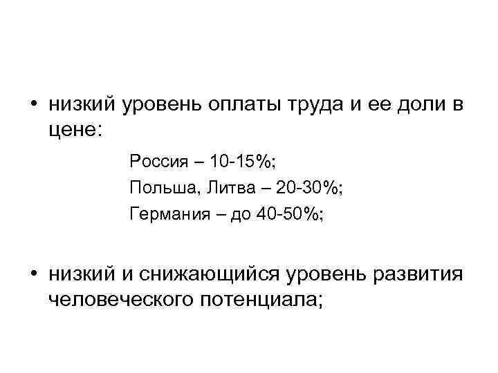  • низкий уровень оплаты труда и ее доли в цене: Россия – 10