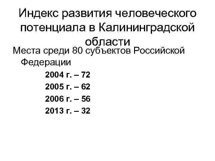 Индекс развития человеческого потенциала в Калининградской области Места среди 80 субъектов Российской Федерации 2004