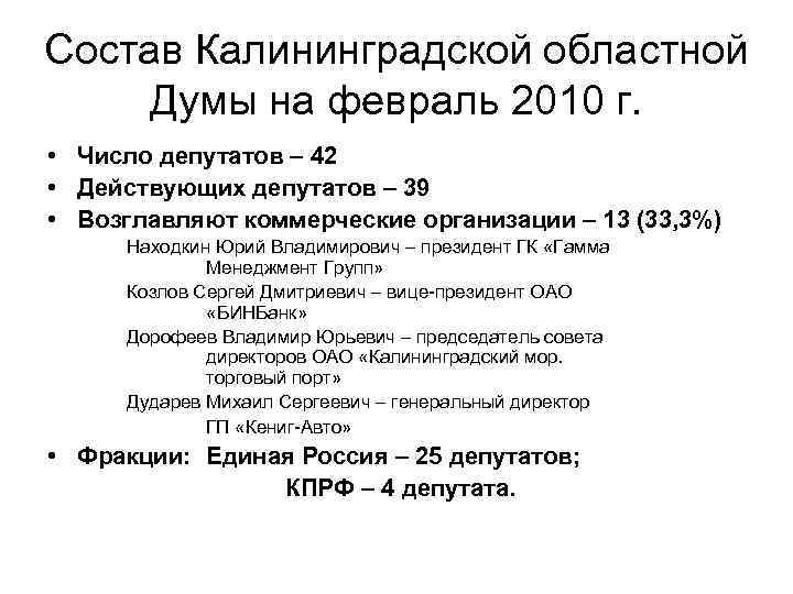 Состав Калининградской областной Думы на февраль 2010 г. • Число депутатов – 42 •