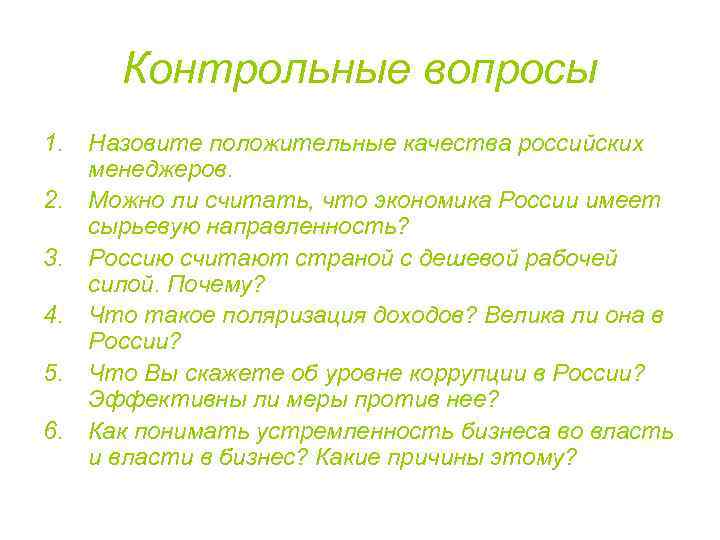 Контрольные вопросы 1. 2. 3. 4. 5. 6. Назовите положительные качества российских менеджеров. Можно