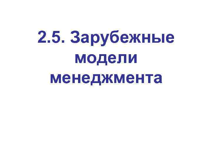 2. 5. Зарубежные модели менеджмента 