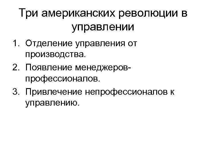 Три американских революции в управлении 1. Отделение управления от производства. 2. Появление менеджеровпрофессионалов. 3.