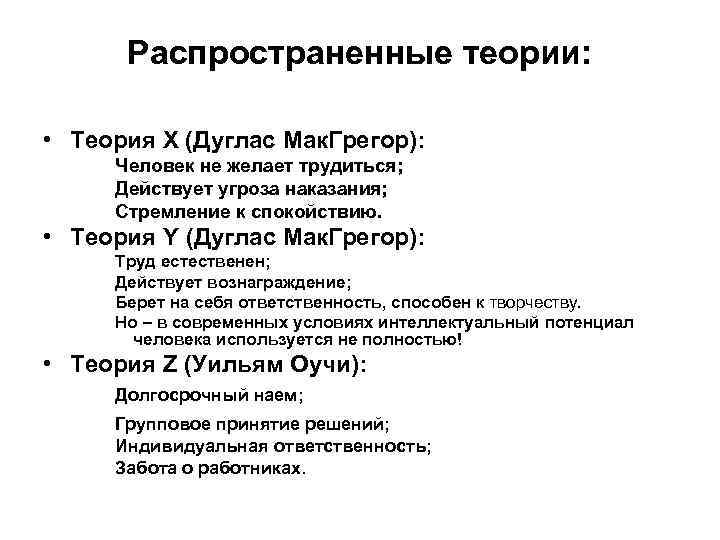 Распространенные теории: • Теория Х (Дуглас Мак. Грегор): Человек не желает трудиться; Действует угроза